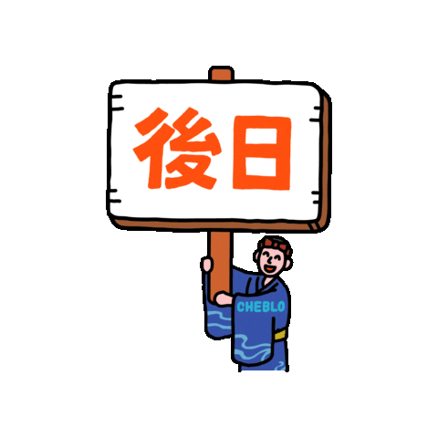 チェブロ Sticker by CHEBLO