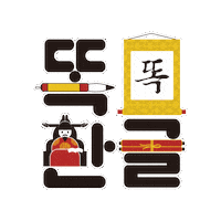 Calligraphy 한글 Sticker by vank