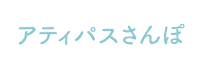 アティパス Sticker by 歩育シューズAttipas（アティパス）