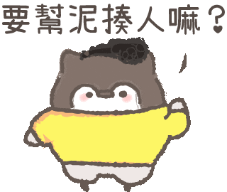 撒嬌 Sticker