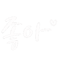 한글 Love Sticker
