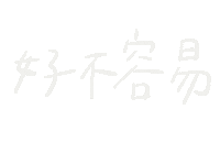追星 Sticker