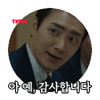 동재 Sticker by TVING