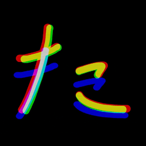AimerDesign ta ひらがな aimerdesign た GIF
