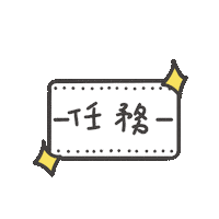 度菇13咦的茶水間 Sticker
