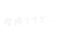 Snow Sticker by ojiya_oyaji