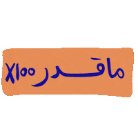 arabic ghayahaltunaiji ghayah3 ghayah Sticker