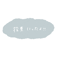 投票 Sticker by fuwakuma.yuco