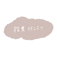 投票 Sticker by fuwakuma.yuco