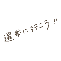 投票 Sticker by fuwakuma.yuco