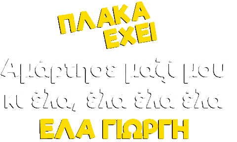 Amartise Sticker by Plaka Exei