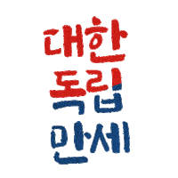 광복절 Sticker by GS25