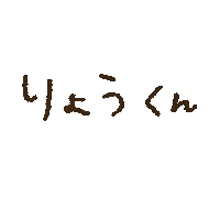 kiramuraryo キラ村 りょうくん kiramura ryokun Sticker