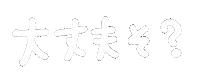 なにわ男子 Sticker