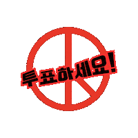 Vote Voting Sticker by GIPHY News