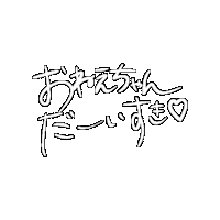 sakura_jp だいすき sakurajp おねえちゃん Sticker