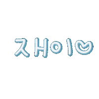 도하윤 Sticker