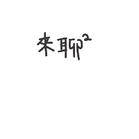 度菇13咦的茶水間 Sticker