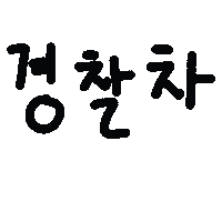 쪼쪼네 Sticker