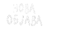 belkisaksu nova objava makedonski belkismk nov post Sticker