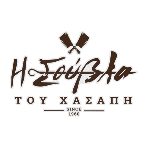 Greece Meat Sticker by souvlatouchasapi