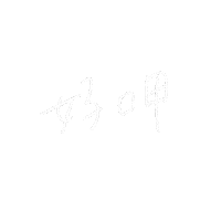 おしゃれ 白 Sticker