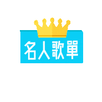 Sticker by KKBOXHK