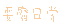 日常 Sticker