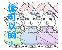 Ã¥ÂÂ Ã¦Â²Â¹ bunny GIF by Spril