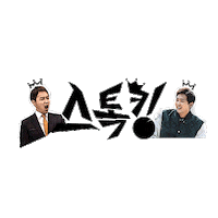Mbc스포츠플러스 Sticker by MBC PLUS