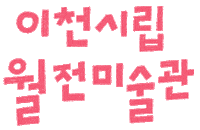 woljeon art korea painting anniversary Sticker