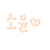 꿀이범이 Sticker