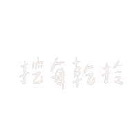 luluchao0201 lulugif 不會喝 每乾拎 Sticker
