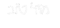 Hebrew Mazal Tov Sticker by adis