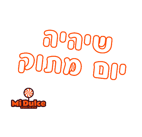 midulce giphyupload emuna4 מי דולסה midulce Sticker