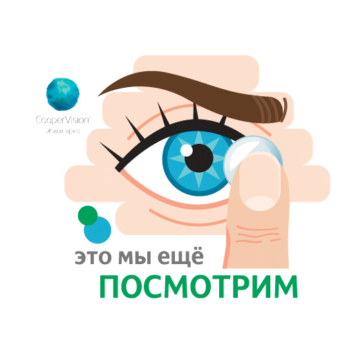 Lens Contactlenses Sticker by CooperVisionRussia