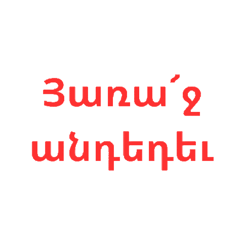 MyHomenetmen homenetmen հմըմ phj2023 Sticker