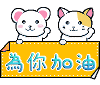 加油 Sticker