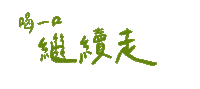 Boba Fighting Sticker by 迷客夏 Milksha