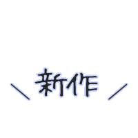Release 文字 Sticker by junjun_pontan