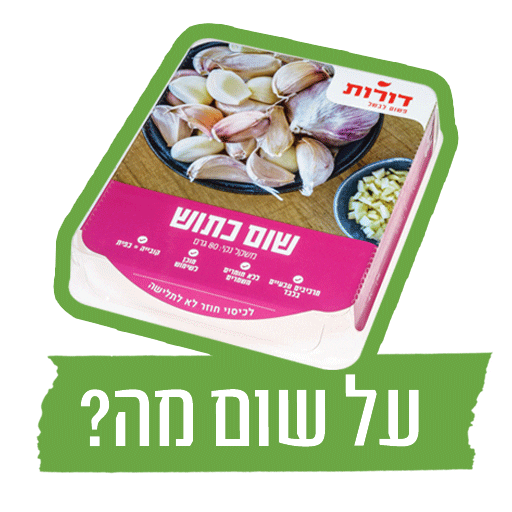 dorotsimplycook giphyupload דורות דורותפשוטלבשל שום Sticker