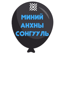Ivoted Sticker by vmlyrmongolia