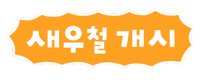 솜티커는가을해 Sticker