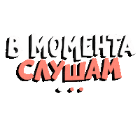 Podcast Listening Sticker by thesavagemind