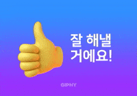 잘 해낼 거에요!