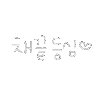 됴아꼬기됴아 Sticker
