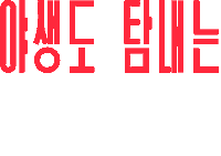 Efw Sticker by Columbia Sportswear Korea