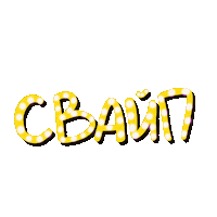 Swipe Neon Sticker by Kofta