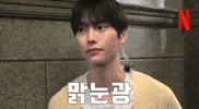 넷플릭스 GIF by Netflix Korea