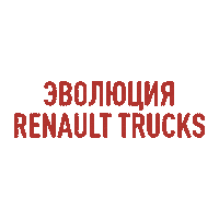 Renault Renaulttrucks Sticker by VolvoConstructionEquipment